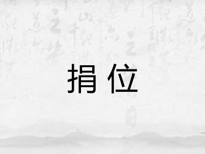 捐位