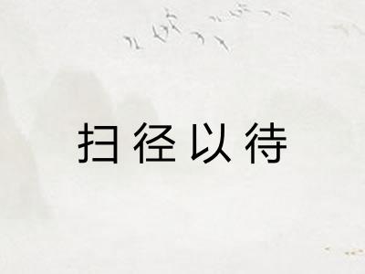 扫径以待