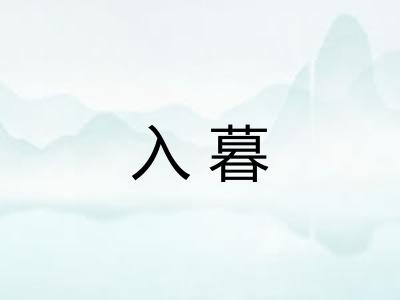 入暮