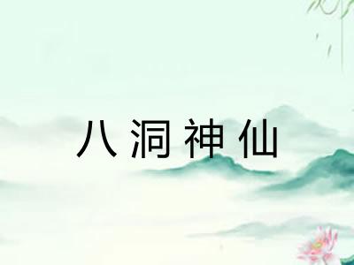 八洞神仙