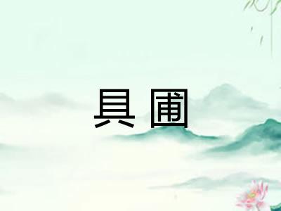 具圃