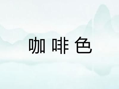 咖啡色