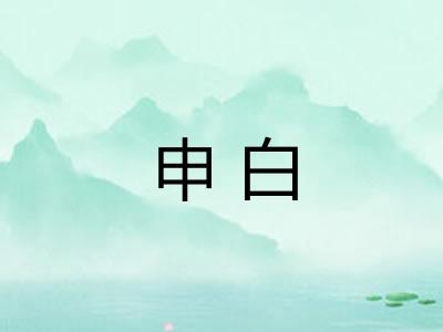 申白