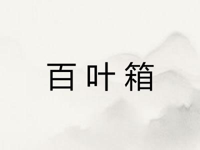 百叶箱