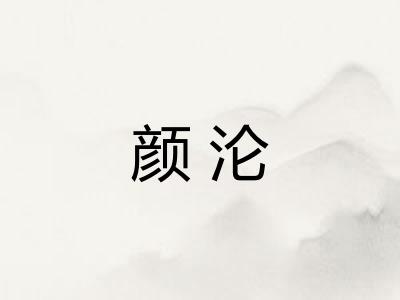 颜沦