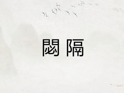閟隔 閟隔