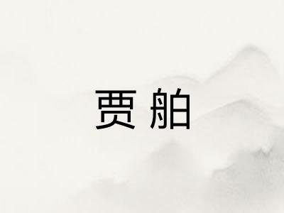 贾舶