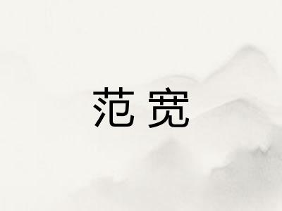 范宽 范宽