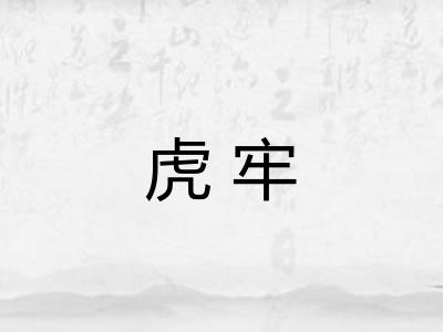 虎牢 虎牢