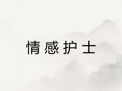 情感护士