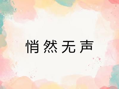 悄然无声