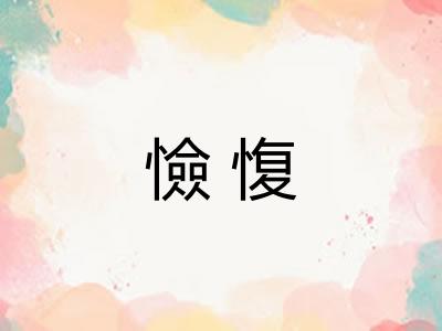 憸愎