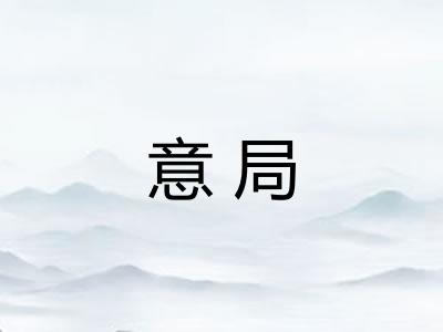 意局