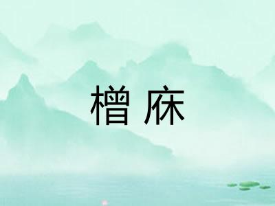 橧庥