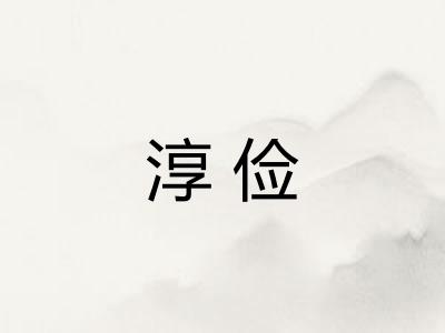 淳俭