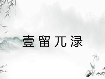 壹留兀渌