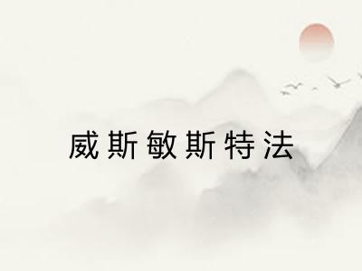 威斯敏斯特法