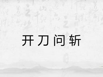 开刀问斩 开刀问斩