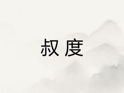 叔度