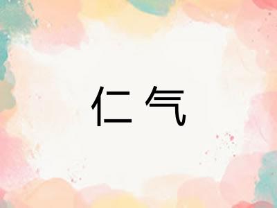 仁气