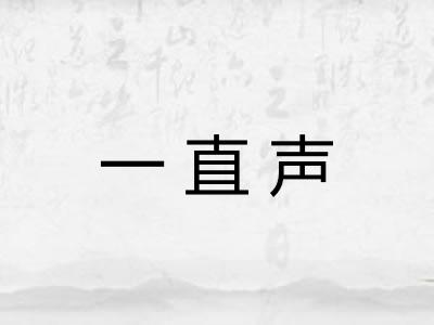 一直声