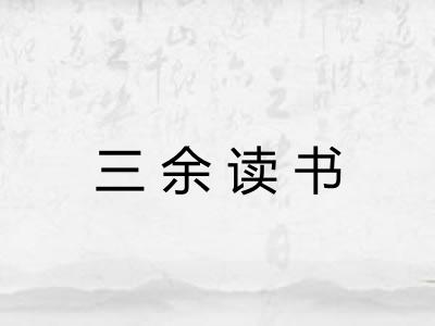 三余读书