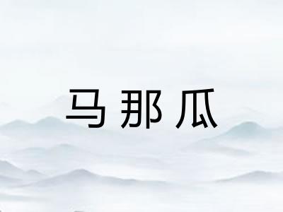 马那瓜