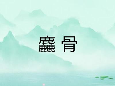 麤骨