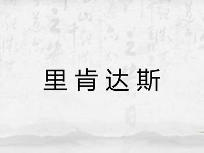 里肯达斯 里肯达斯