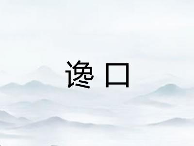谗口