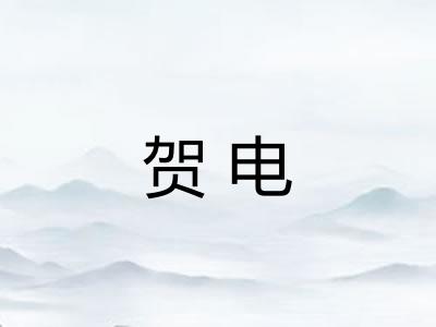 贺电