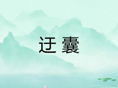 迂囊