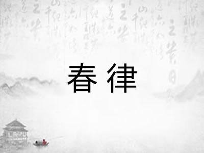 春律