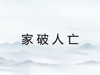 家破人亡