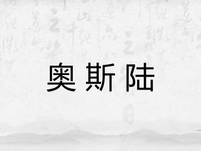 奥斯陆 奥斯陆