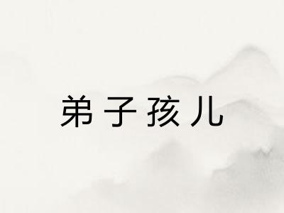 弟子孩儿