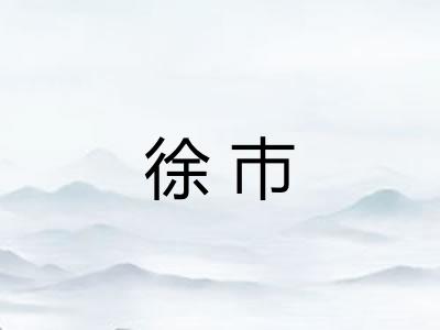 徐巿