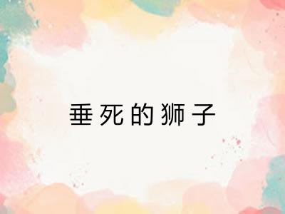 垂死的狮子