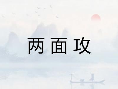 两面攻 两面攻