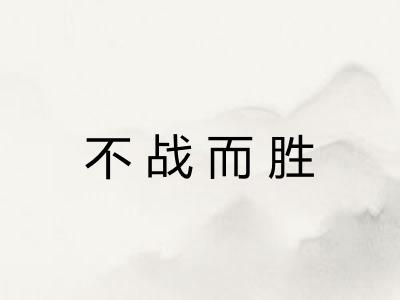 不战而胜