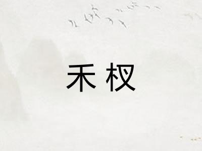 禾杈