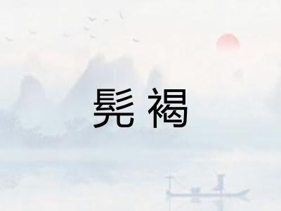 髡褐