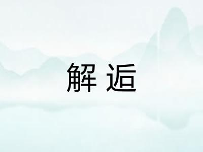 解逅