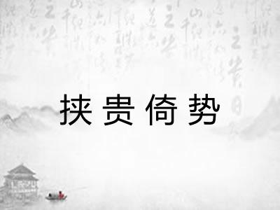 挟贵倚势