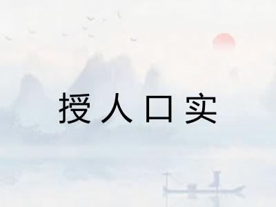 授人口实 授人口实