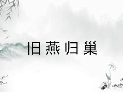 旧燕归巢