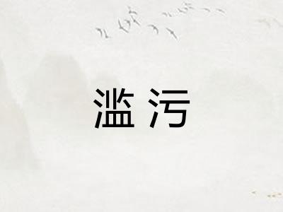 滥污