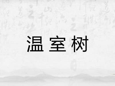 温室树