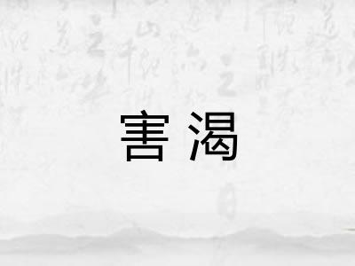 害渴