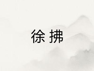 徐拂